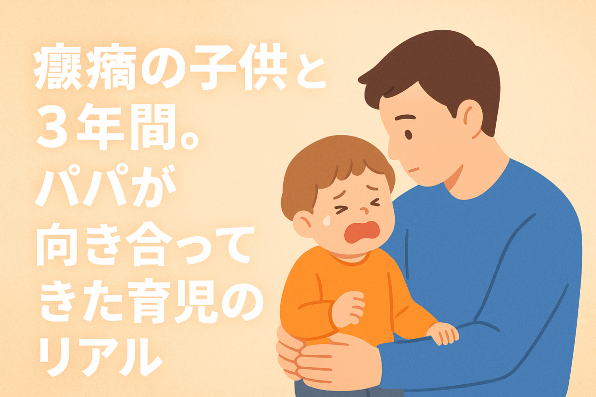 育児(癇癪)